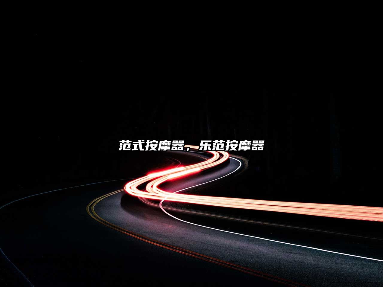 范式按摩器，樂范按摩器